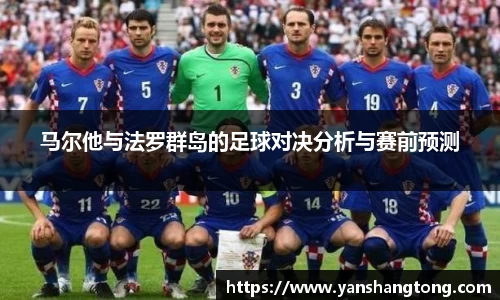 马尔他与法罗群岛的足球对决分析与赛前预测